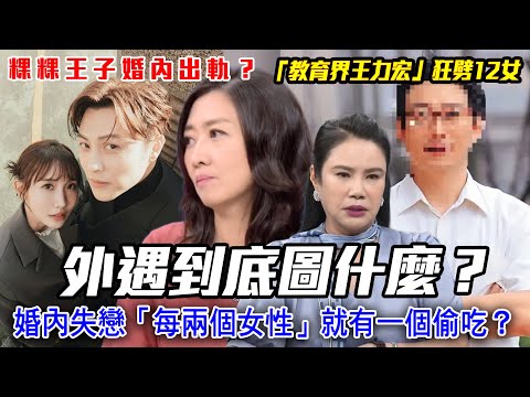 外遇到底圖什麼？婚內失戀「每兩個女性」就有一個偷吃？范姜彥豐控訴粿粿「婚內出軌」偷吃王子？「教育界王力宏」狂劈12女！兩性關係不倫的沉痛真相...【新聞挖挖哇】每周精選