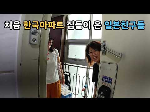 한국 아파트에 집들이로 친한 일본엄마들을 초대하였어요 🎉 한국아파트에 놀란 일본친구들 반응!!