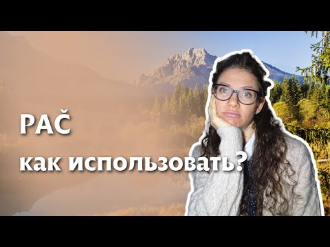 СЛОВЕНСКИЙ ЯЗЫК: Как использовать слово PAČ? | @Slaweniska dela