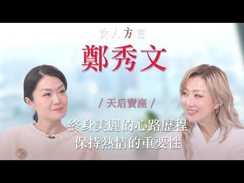 方健儀遇見鄭秀文｜「Sammi式」全方位心靈雞湯｜低谷是人生的另類假期｜永遠先做好自己