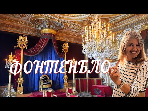Фонтенбло. Экскурсия по покоям французских королей.