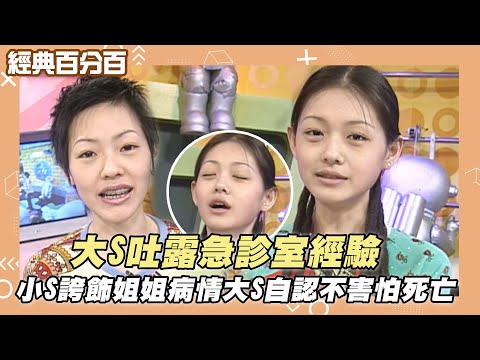 【經典百分百】大S吐露急診室瀕死經驗 小S誇飾姐姐病情大S自認不害怕死亡