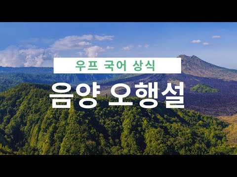[우프 국어 상식] 2.  음양 오행설 , 태극기, 주역64괘, 교재없습니다. 보기만하면 됩니다.
