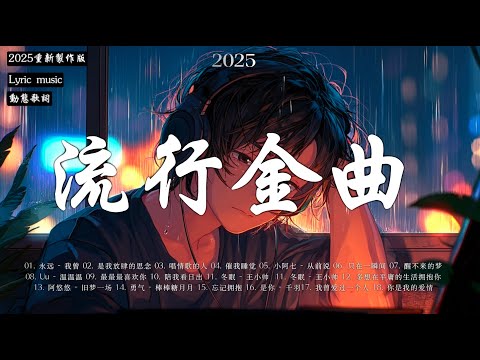 KKBOX華語單曲排行週榜 ~ 2025超好聽的中文歌單 【2025 十二月新歌】 愛就一個字，總會有人，花海，Letting Go，門沒鎖|周杰倫 、林俊傑 JJ Lin,G.E.M.鄧紫棋
