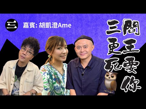 【鬼同你we won won】EP46 閻王要你三更死｜08.09.2025｜余迪偉｜詹朗林JJ｜胡凱澄Ame