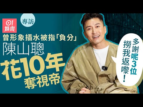 陳山聰16歲獲劉德華賞識入行  與何超雲分手後事業跌入谷底 幸得TVB三高層拯救｜01娛樂｜藝人專訪｜香港01｜