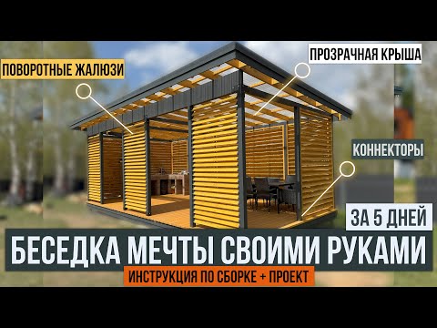 The coolest 4x8 gazebo with your own hands. Detailed instructions