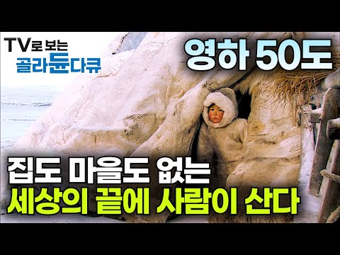 집도 마을도 없는 세상의 끝에 사람이 산다. 1,000년을 넘게 문명과 동떨어진 떠돌이 삶｜세상의 끝 야말, 얼음 유목민 네네츠 족의 생활｜러시아 북극 툰드라｜#골라듄다큐