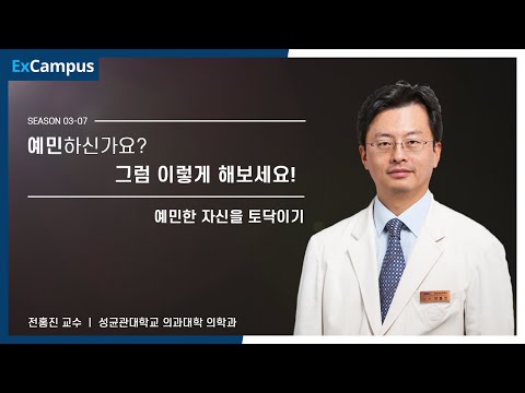 [ExCampus 시즌3] 예민한 자신을 토닥이기(성균관대학교 의학과 전홍진 교수)