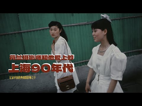 让荷兰摄影师爱上的90年代上海