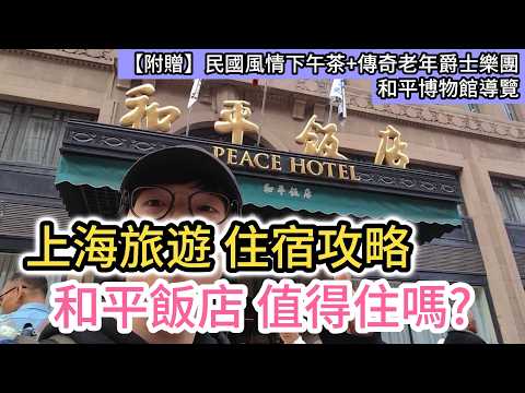 上海自由行住宿攻略 和平飯店推薦嗎?｜民國風情下午茶+傳奇老年爵士樂團+和平博物館導覽｜外灘｜南京路步行街｜中國大陸旅遊｜上海酒店開箱｜旅館飯店