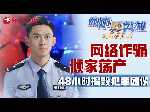 看网红直播看到倾家荡产? 卧底行动两次扑空, 上海民警48小时捣毁诈骗团伙 #城市真英雄 大城无小事 Police story EP05