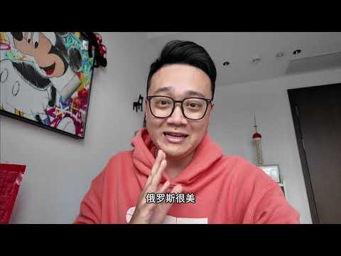 中俄夫妻因发表不建议去俄罗斯言论遭质疑，无奈给出去俄攻略