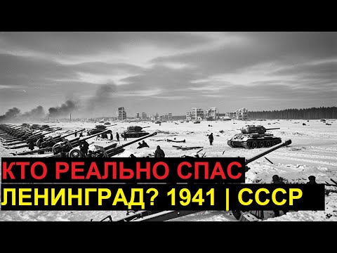 Блокада 1941-го: КТО на самом деле спас Ленинград? То, что скрывали 80 лет