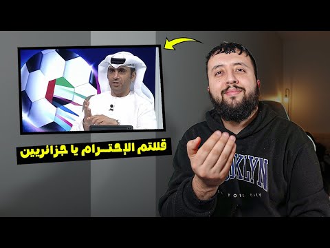 صحفيين إمـــاراتيين يسيؤون للشـــعب الجزائري - حـــق الرد 😎