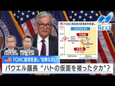 米FOMC経済見通し“危険な兆し” パウエル議長 “ハトの仮面を被ったタカ”？【NIKKEI NEWS NEXT】