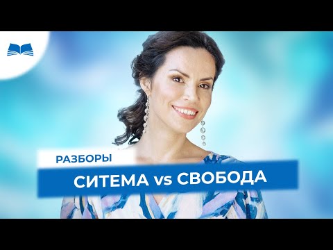 РАБЫ или ТВОРЦЫ? Что делать с тем, что мы живем в системе?