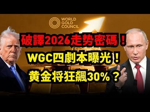 2026黃金劇本曝光！黃金恐狂飆30%？WGC展望發出重磅警告，這顆「未爆彈」隨時引爆！#黃金#金價 #世界黃金協會