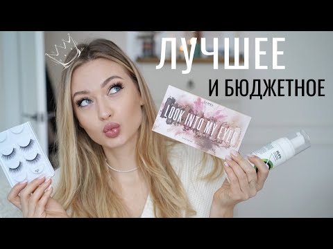 ЛУЧШАЯ БЮДЖЕТНАЯ КОСМЕТИКА