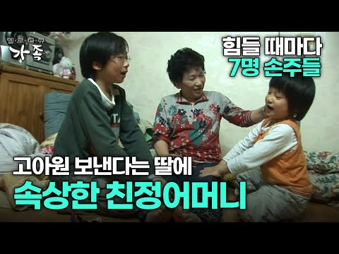 [다큐 ‘가족’ 15회 3부] 힘들 때마다 7명 손주들 고아원에 보낸다는 딸에 속상한 친정어머니
