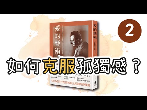 《愛的藝術》 如何克服孤獨感？| 成熟的愛 | 給予愛和接受愛 | 一本學習如何去愛的聖經 | 廣東話說書