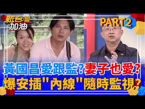 間諜情深? 昌遭爆養狗仔跟拍政敵 詹凌瑀:他也被老婆跟監! 神秘對話外流? 周偉航大爆"神秘夫人資金"? 狗仔團還擴大經營?｜許貴雅主持｜【新台灣加油 PART2】20251003｜三立新聞台