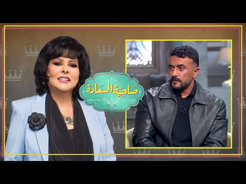 صاحبة السعادة | أحمد العوضي يكشف أسراره لأول مرة |  الحلقة كاملة