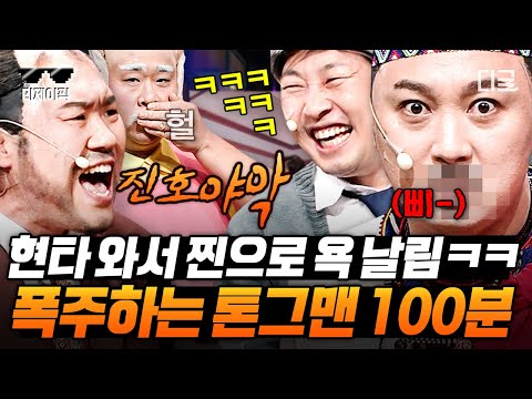 [#코미디빅리그] 진호~ 진호~ X유‼ 이진호만 즐겁고 현타로 고통받는 황제성ㅋㅋ 무근본 애드립 날리는 톤그맨 모음🤣 | #진호야