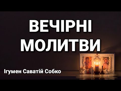 ВЕЧІРНІ МОЛИТВИ – 20.00