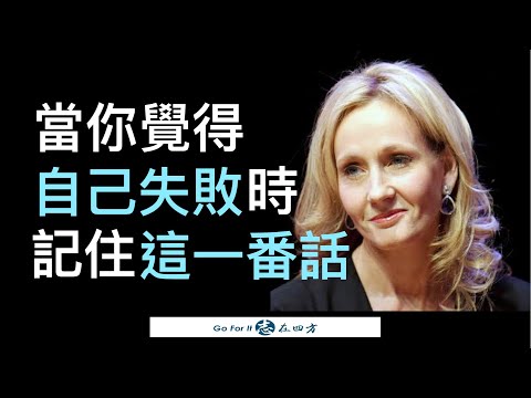 當你覺得自己失敗時... 記住哈利波特作家羅琳的這一番話 | 從失敗走出來 The Benefits of Failure | J·K·羅琳 JK Rowling 成功之道（中英字幕）