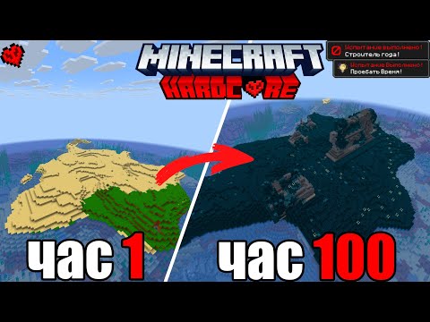 Я ПОСТРОИЛ ОСТРОВ ВАРДЕНА ЗА 100 ЧАСОВ В МАЙНКРАФТ ХАРДКОР!