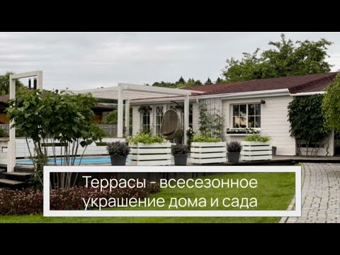 Террасы - всесезонное украшение дома и сада.