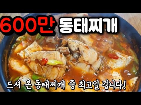 식당보다 더 맛있는 동태찌개 맛있게 끓이는 법 동태찌개 동태탕 황금레시피