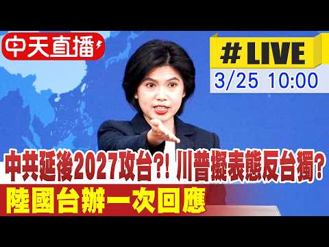 【中天直播#LIVE】中共延後2027攻台?! 川普擬表態反台獨? 陸國台辦一次回應 20260325@中天新聞CtiNews