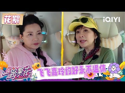 BTS: He Saifei & Carina Lau made a pact to never retire | The Blooming Journey S2 | iQIYI LifeShow