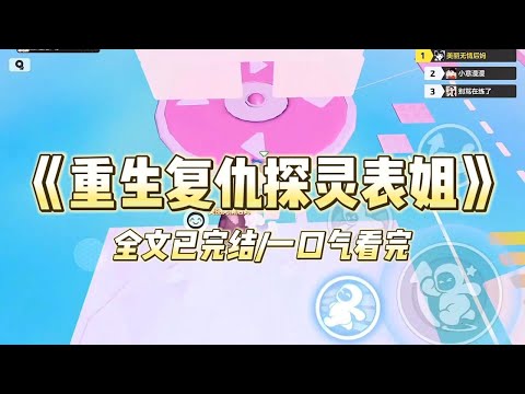 《重生复仇探灵表姐》表姐是探灵博主，靠吃香灰、穿寿衣给纸人点睛引流，我劝她可以不信，但一定要敬畏，表姐却觉得我是嫉妒她比我成功，将我打晕#小说 #小说推荐 #故事 #爽文 #大女主 #重生 #复仇