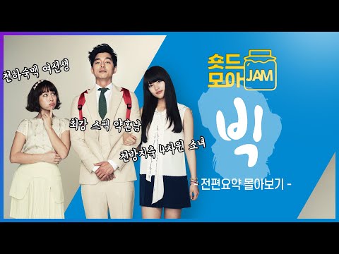 [#빅 전편요약] (6시간) 아~ 삼각관계 두나! 청춘 비주얼 완벽 케미✨ #공유 #수지 #이민정 #숏드모아잼 | KBS 방송