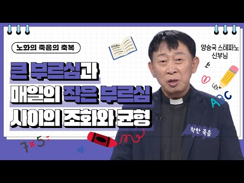 💟큰 부르심과 매일의 작은 부르심 사이의 조화와 균형 | 노화의 죽음의 축복 | 양승국 신부님 |  [가톨릭 둘레 특강#170]