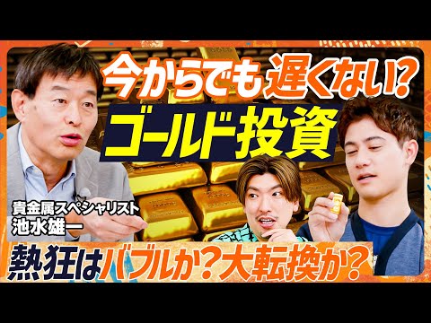 【ゴールド投資】今からでも間に合う?金投資戦略の展望/EXITりんたろー。が斬り込む…高騰はバブルか?大転換か?/ドルや円の価値が下落し続ける理由(マネースキルセット)