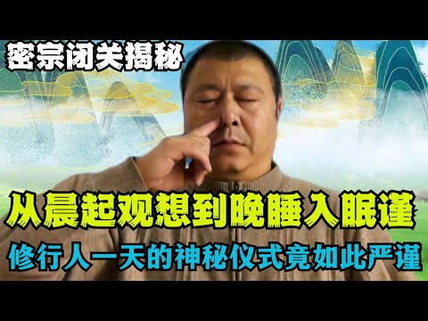 密宗闭关修行揭秘：从晨起观想到晚睡入眠，修行人一天的神秘仪式，竟如此严谨！