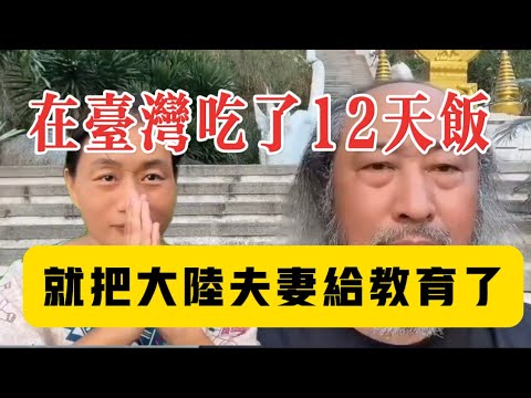 在台灣吃了12天飯/就把大陸夫妻給教育了/A Mainland Couple got schooled -12days in Taiwan #台灣 #台灣観光 #泰國 #台灣 #台灣自由行