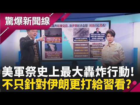 美軍祭史上最大轟炸行動！狂襲「哈爾克島」不只斷伊朗命脈 更要打給習近平看？王瑞德揭川普戰略考量...│呂惠敏 主持│【驚爆新聞線 完整版】20260315│三立新聞台