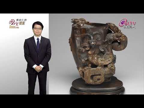 清宮的「沉香」系文物 95％展品三百年來第一次展出    「戴忠仁的國寶檔案」  +  Arts&Life News