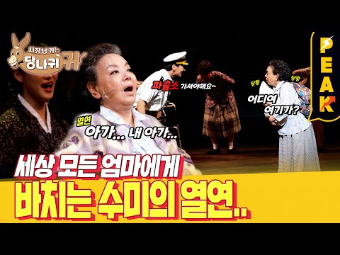 [#피크타임] 김수미, 할미넴으로 변신!? 세상 모든 어머니에게 바치는 연극 [친정엄마] | #사장님귀는당나귀귀 | KBS 230430 방송