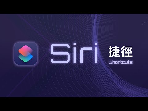 親手寫出自己的第一個捷徑,讓你的 iPhone 變得聰明又貼心 | Siri Shortcuts 教學