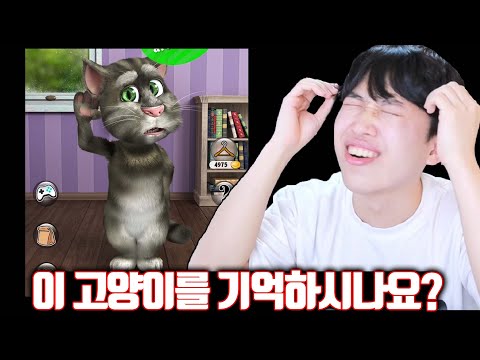 추억의 토킹톰 시리즈 다 해보기ㅋㅋㅋ