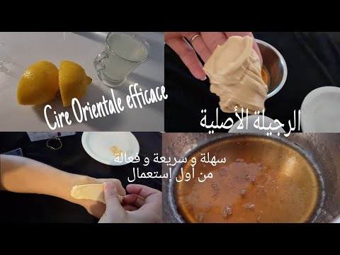 La Cire Orientale 😉 La recette la plus facile à réaliser 😉😊