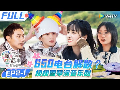 【Multi Sub】EP2-1 FULL : Shen Yue asked Silence Wang to be her fan🤩#Wonderland S4#五十公里桃花坞4