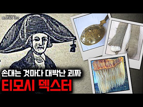 괴인열전- 천재 아니면 바보? 억세게 운이 좋았던 괴짜 사업가, 티모시 덱스터 [미스터리]