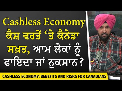 Canada Moving Toward Cashless Economy | ਕੈਸ਼ ਵਰਤੋਂ ‘ਤੇ ਸਰਕਾਰ ਸਖ਼ਤ, ਕੈਨੇਡੀਅਨਾਂ ਨੂੰ ਫਾਇਦਾ ਜਾਂ ਨੁਕਸਾਨ ?